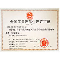 高清肏肥B视频全国工业产品生产许可证